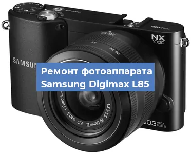 Замена затвора на фотоаппарате Samsung Digimax L85 в Красноярске